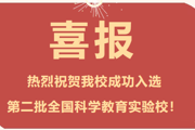 【附中科高·科创】全国科学教育实验校，入选！