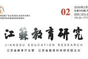 【附中科高·科技特色】 《江苏教育研究》刊发我校科技特色课程建设成果