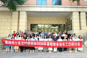 【附中科高·研训】智启新程，德润育人，教研赋能
