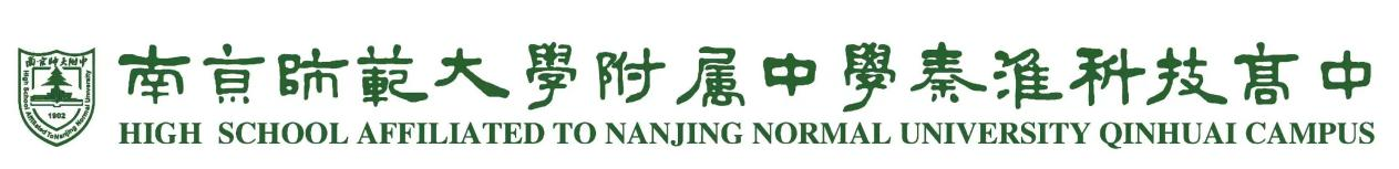 南京师范大学附属中学秦淮科技高中